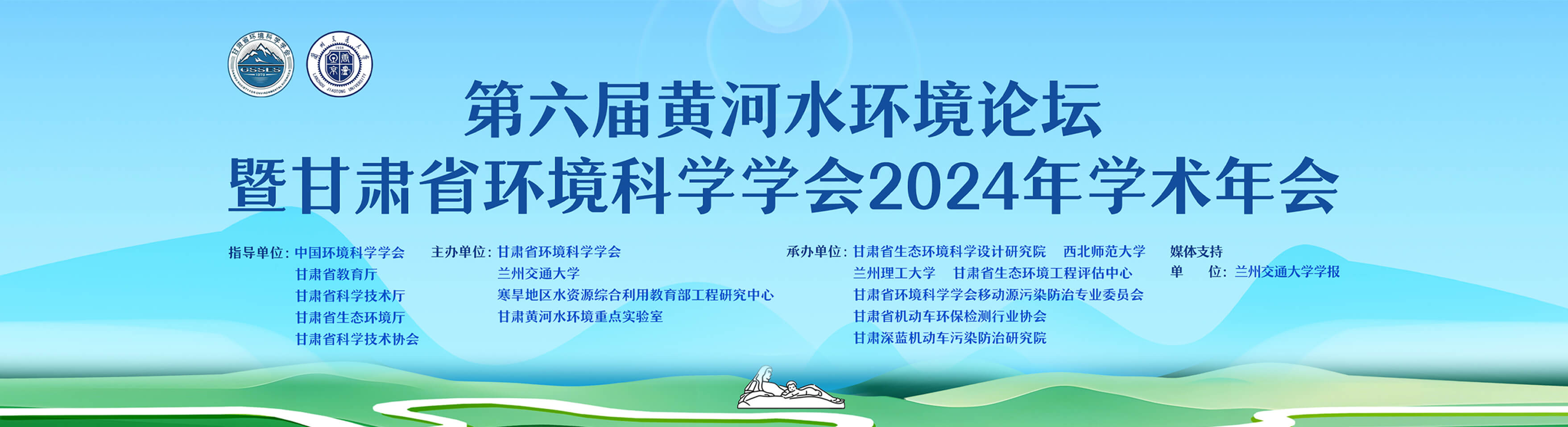 第六届黄河水环境高端论坛暨甘肃省环境科学学会2024年学术年会